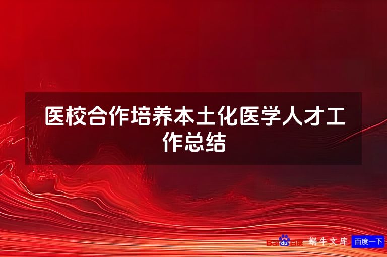 医校合作培养本土化医学人才工作总结
