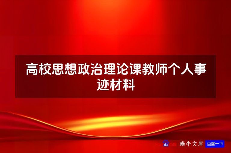 高校思想政治理论课教师个人事迹材料