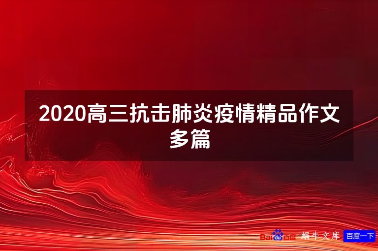 2020高三抗击肺炎疫情精品作文多篇