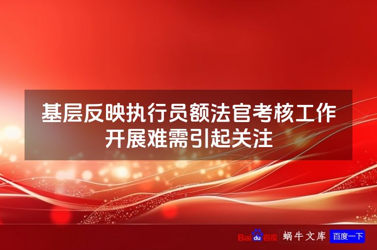 基层反映执行员额法官考核工作开展难需引起关注