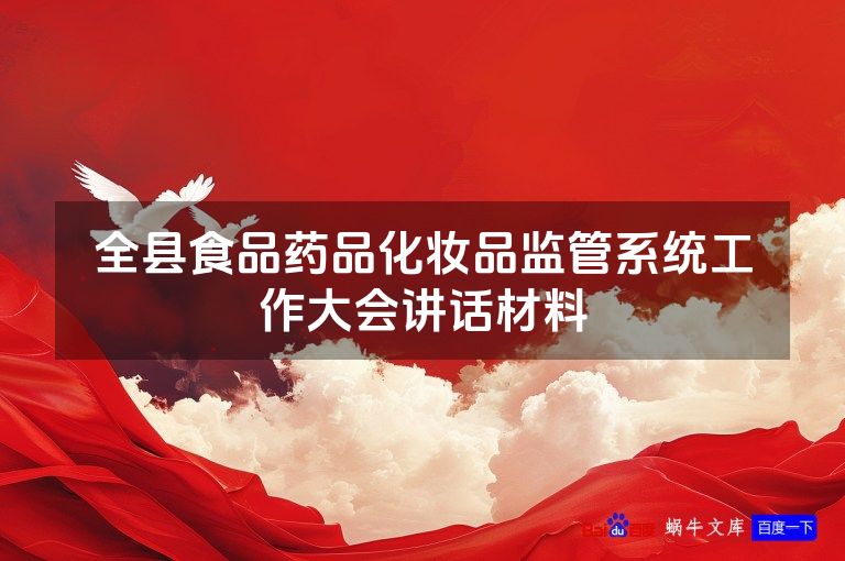全县食品药品化妆品监管系统工作大会讲话材料