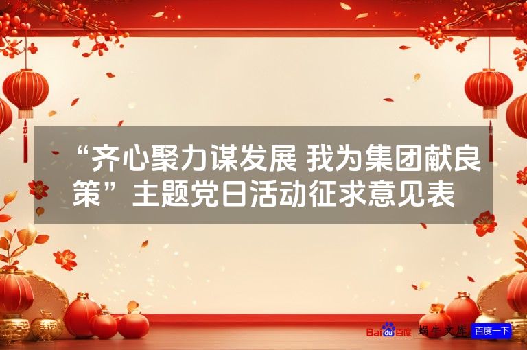 “齐心聚力谋发展 我为集团献良策”主题党日活动征求意见表