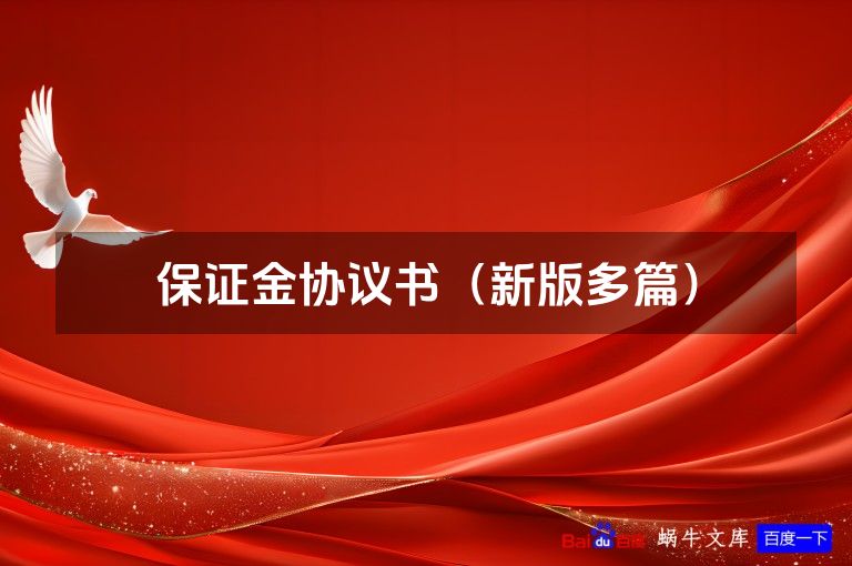 保证金协议书（新版多篇）