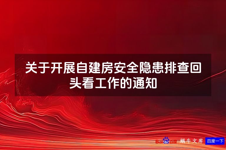 关于开展自建房安全隐患排查回头看工作的通知