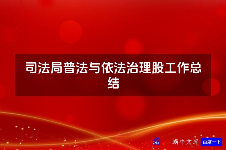 司法局普法与依法治理股工作总结