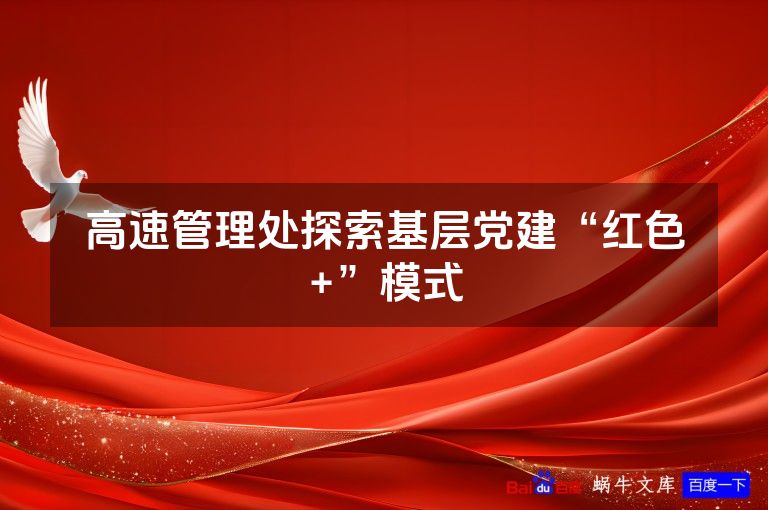 高速管理处探索基层党建“红色+”模式