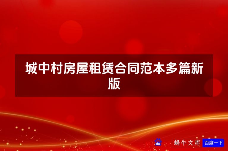 城中村房屋租赁合同范本多篇新版