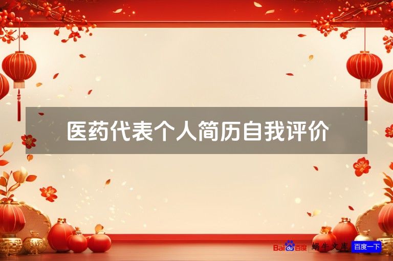 医药代表个人简历自我评价