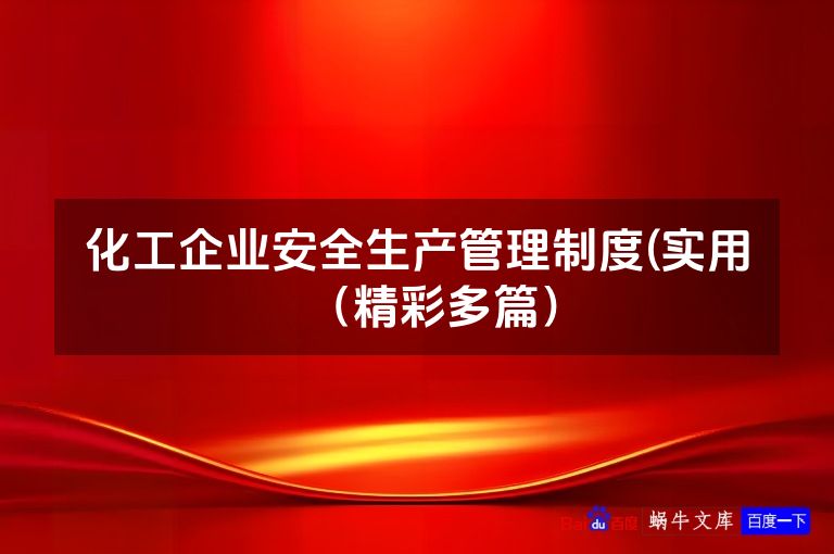 化工企业安全生产管理制度(实用（精彩多篇）