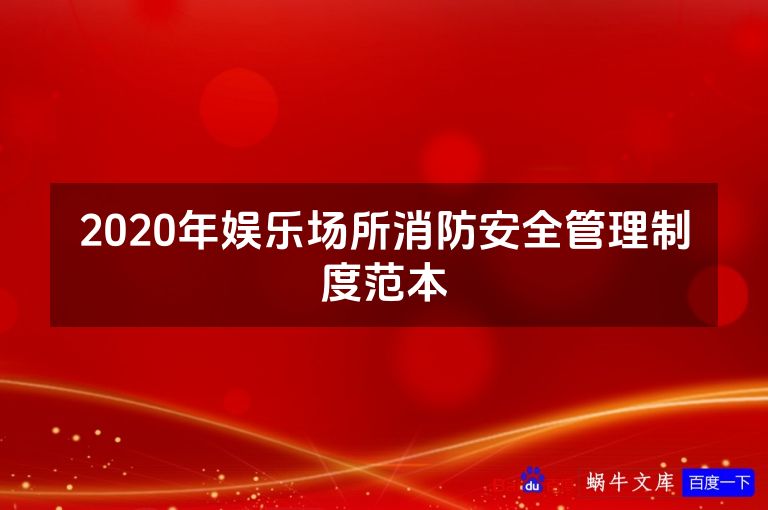 2020年娱乐场所消防安全管理制度范本