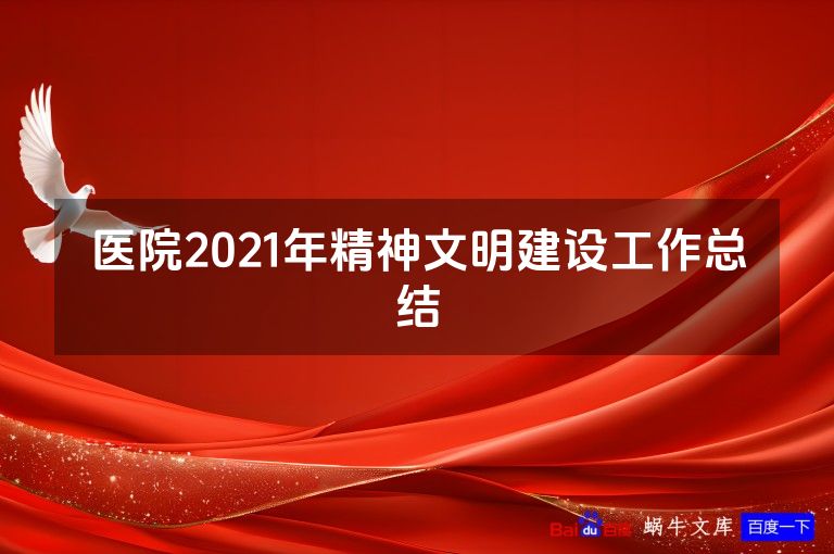 医院2021年精神文明建设工作总结