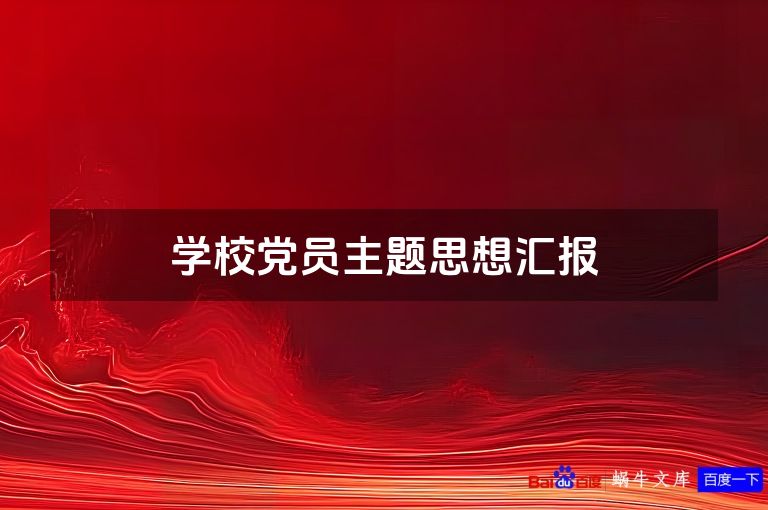 学校党员主题思想汇报