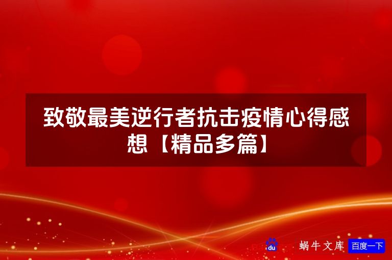 致敬最美逆行者抗击疫情心得感想【精品多篇】