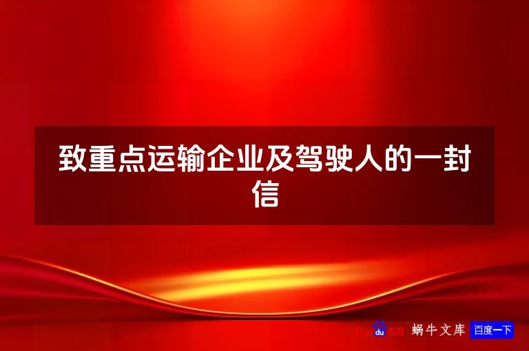 致重点运输企业及驾驶人的一封信