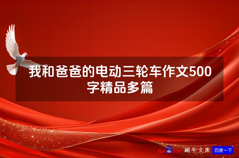 我和爸爸的电动三轮车作文500字精品多篇