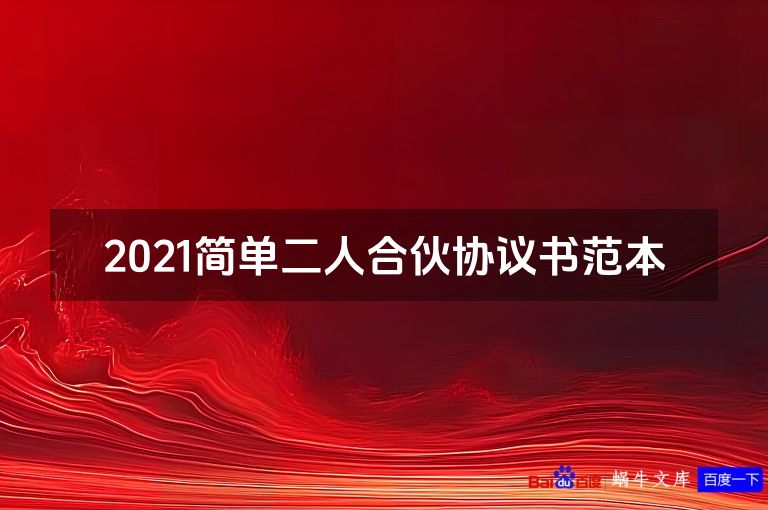 2021简单二人合伙协议书范本