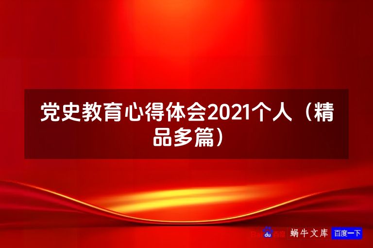 党史教育心得体会2021个人（精品多篇）