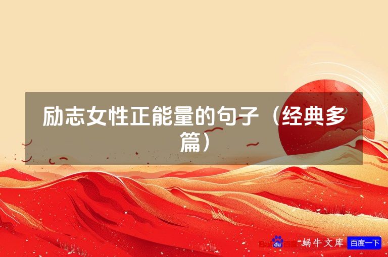 励志女性正能量的句子（经典多篇）