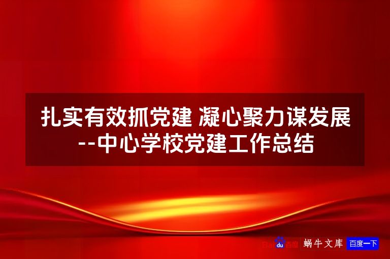 扎实有效抓党建 凝心聚力谋发展--中心学校党建工作总结