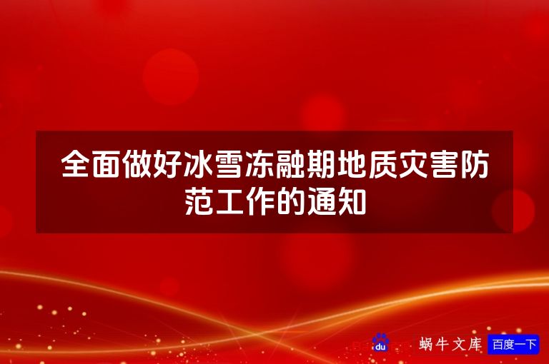 全面做好冰雪冻融期地质灾害防范工作的通知