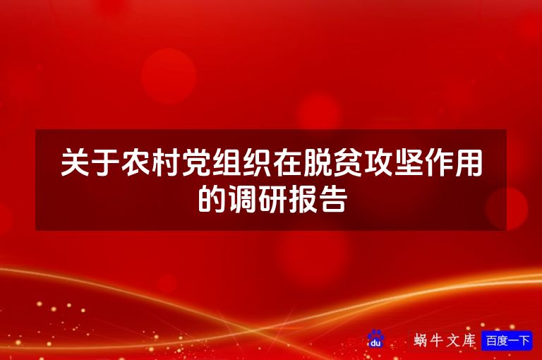 关于农村党组织在脱贫攻坚作用的调研报告