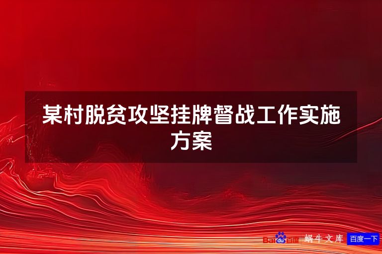 某村脱贫攻坚挂牌督战工作实施方案