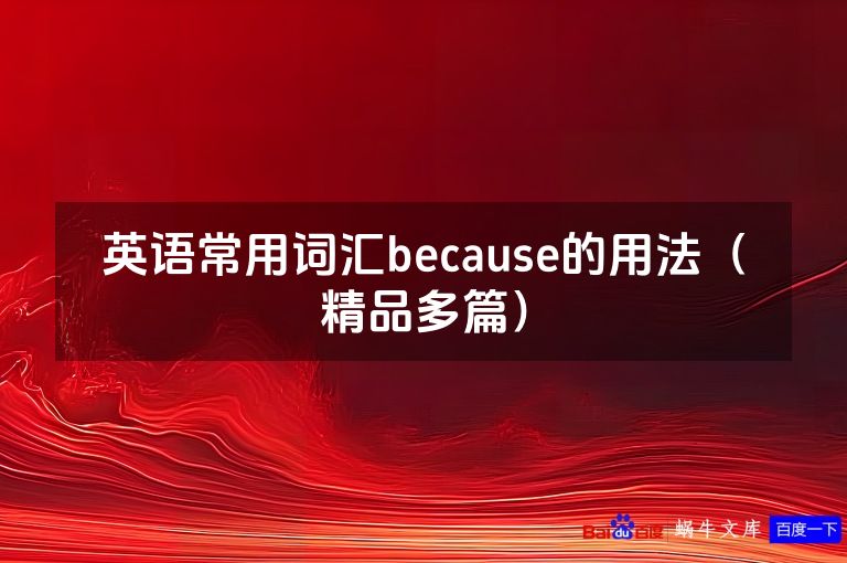 英语常用词汇because的用法(精品多篇)