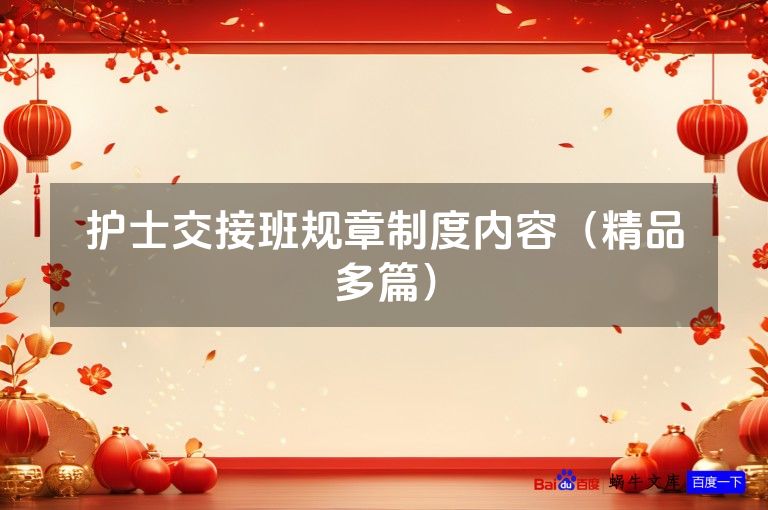 护士交接班规章制度内容（精品多篇）