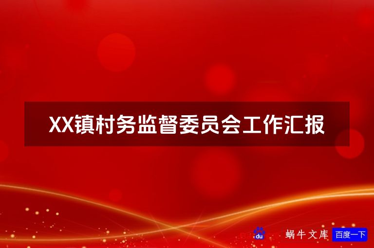 XX镇村务监督委员会工作汇报