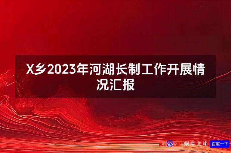 X乡2023年河湖长制工作开展情况汇报
