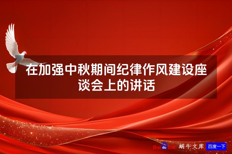 在加强中秋期间纪律作风建设座谈会上的讲话