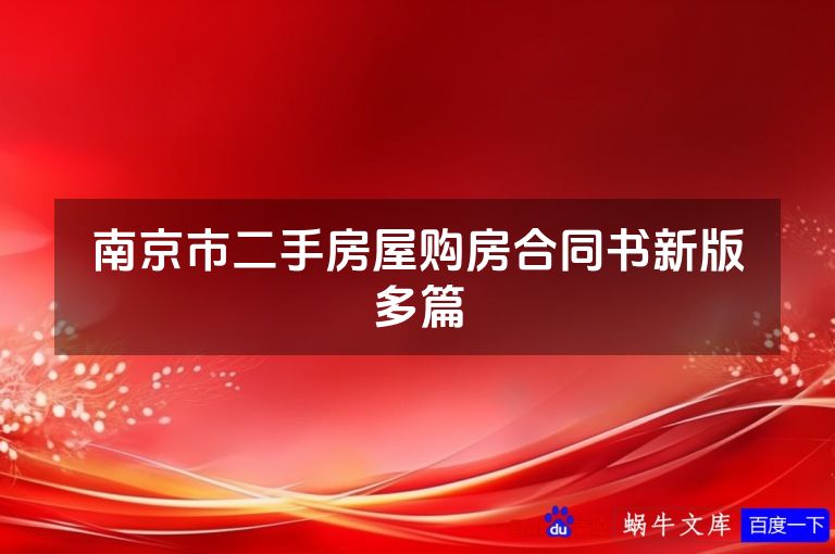 南京市二手房屋购房合同书新版多篇