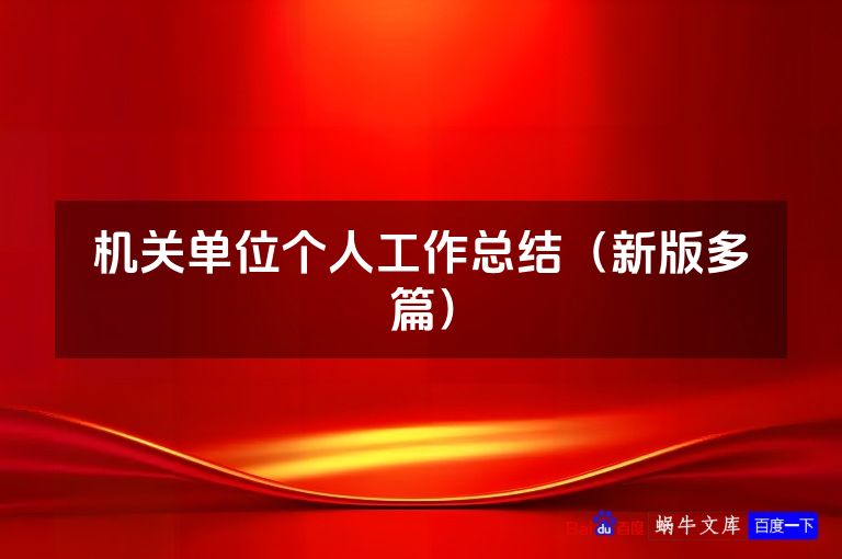 机关单位个人工作总结(新版多篇)
