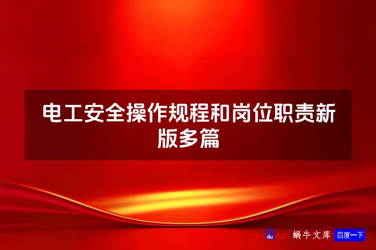 电工安全操作规程和岗位职责新版多篇