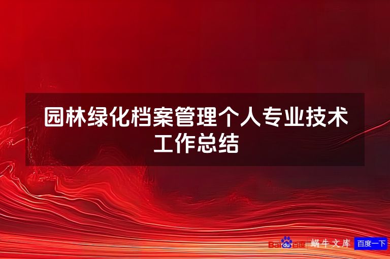 园林绿化档案管理个人专业技术工作总结
