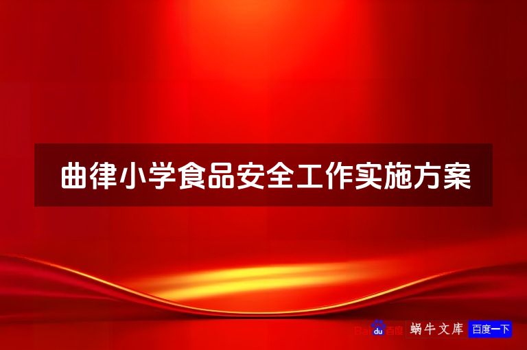 曲律小学食品安全工作实施方案