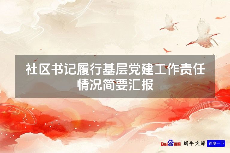 社区书记履行基层党建工作责任情况简要汇报