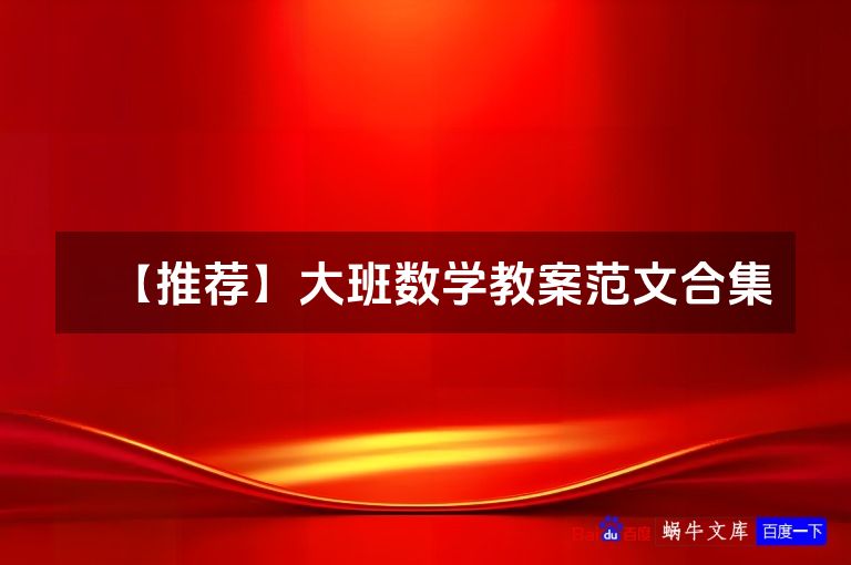 【推荐】大班数学教案范文合集