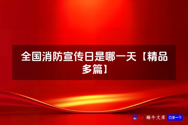 全国消防宣传日是哪一天【精品多篇】