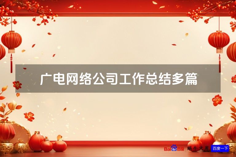 广电网络公司工作总结多篇