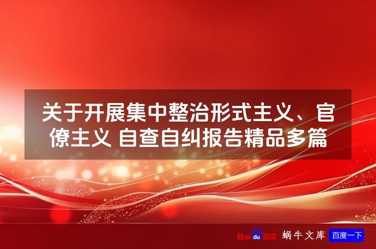关于开展集中整治形式主义、官僚主义 自查自纠报告精品多篇