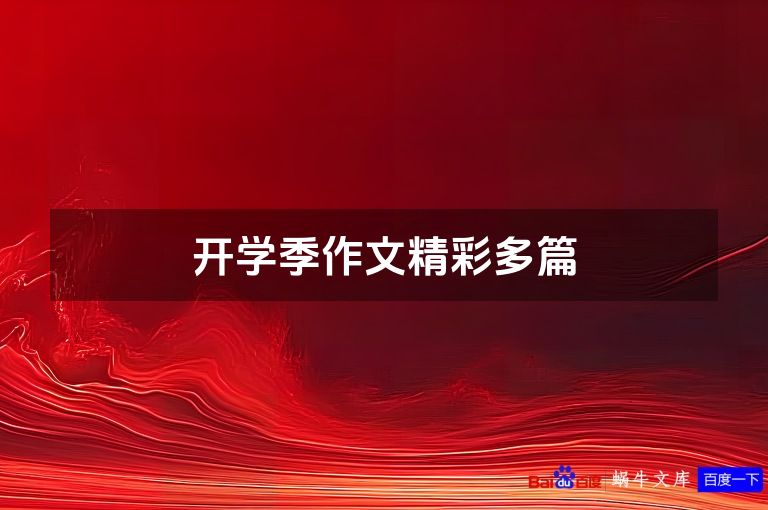 开学季作文精彩多篇