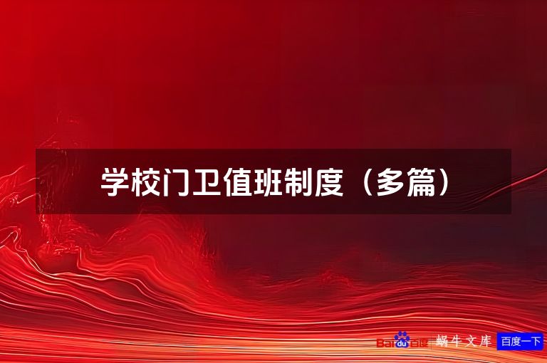 学校门卫值班制度（多篇）