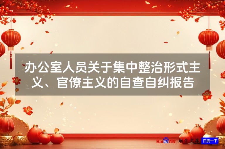 办公室人员关于集中整治形式主义、官僚主义的自查自纠报告