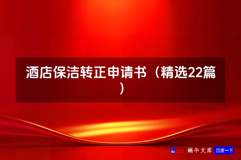 酒店保洁转正申请书（精选22篇）