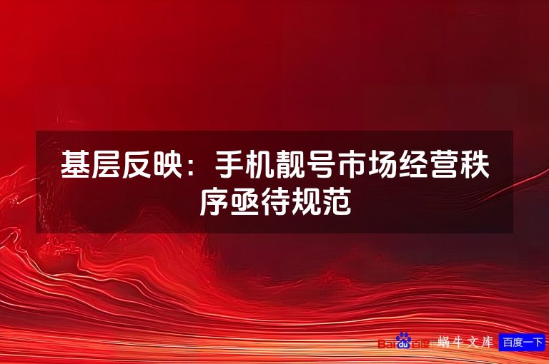 基层反映：手机靓号市场经营秩序亟待规范