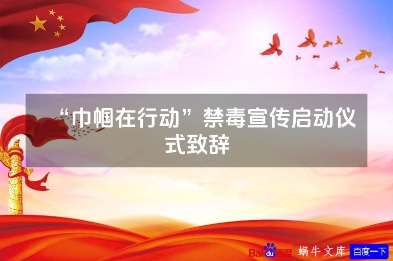 “巾帼在行动”禁毒宣传启动仪式致辞