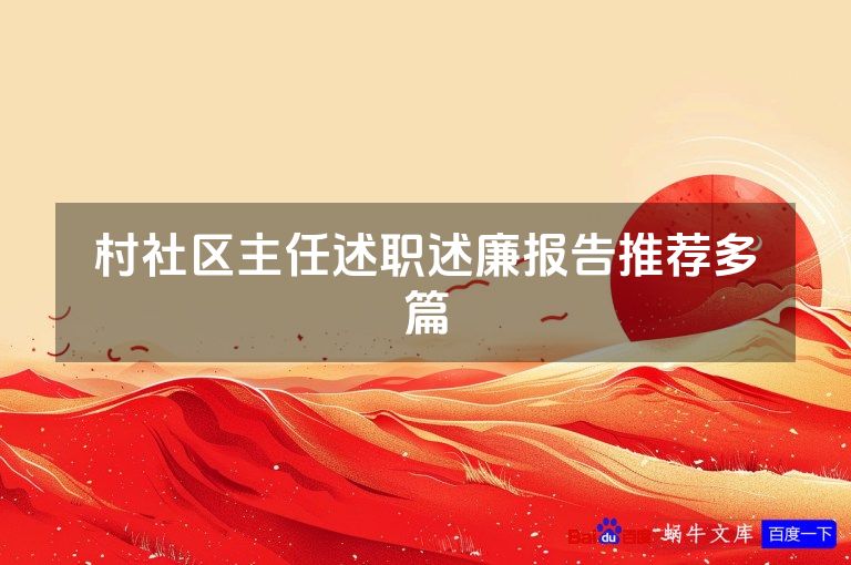 村社区主任述职述廉报告推荐多篇