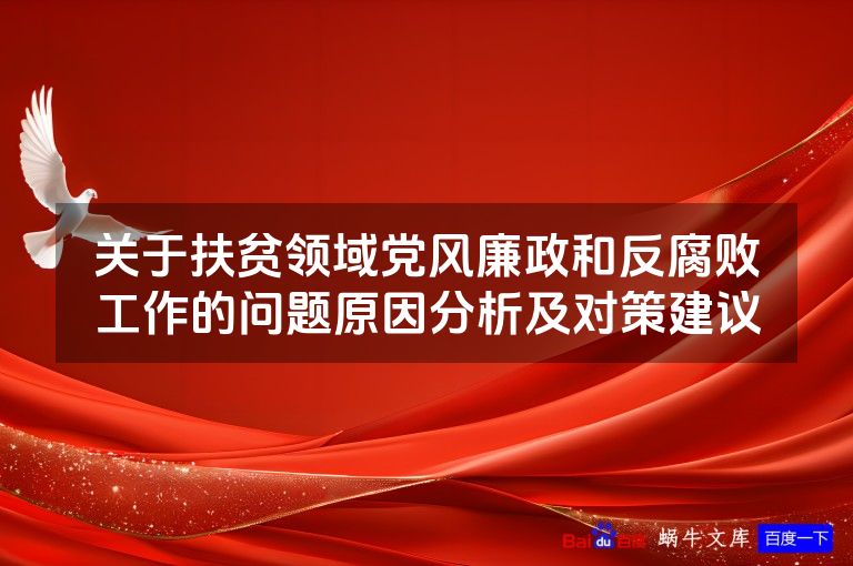 关于扶贫领域党风廉政和反腐败工作的问题原因分析及对策建议
