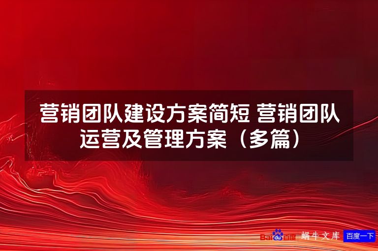 营销团队建设方案简短 营销团队运营及管理方案(多篇)